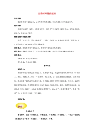 七年级生物上册 2.2.4 生物对环境的适应教案 （新版）苏科版-（新版）苏科版初中七年级上册生物教案