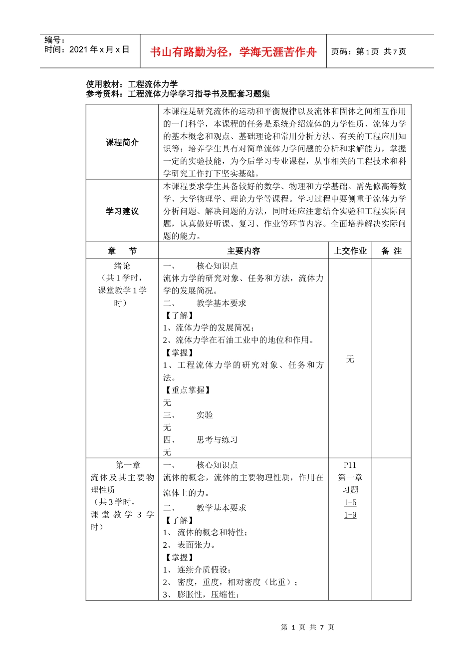 中国石油大学：流体力学（电子教案）_第1页