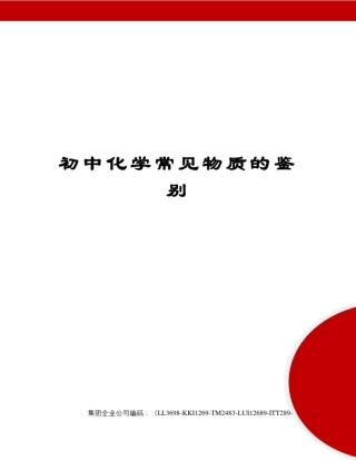 初中化学常见物质的鉴别精编版