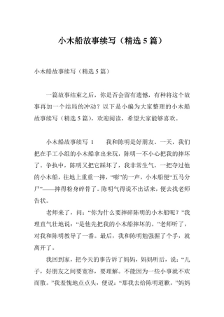 小木船故事续写(精选5篇)