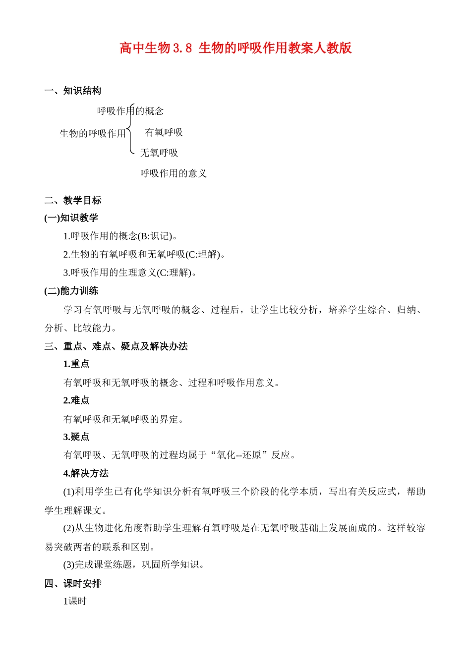 高二生物3.7 生物的呼吸作用教案 人教版_第1页