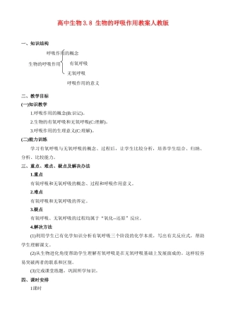 高二生物3.7 生物的呼吸作用教案 人教版