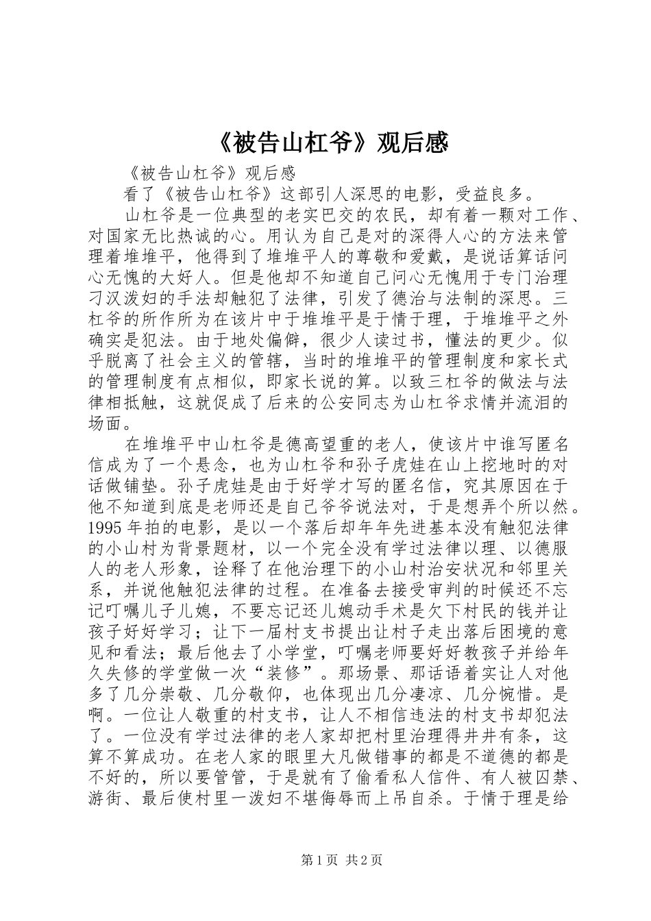 《被告山杠爷》观后感_第1页