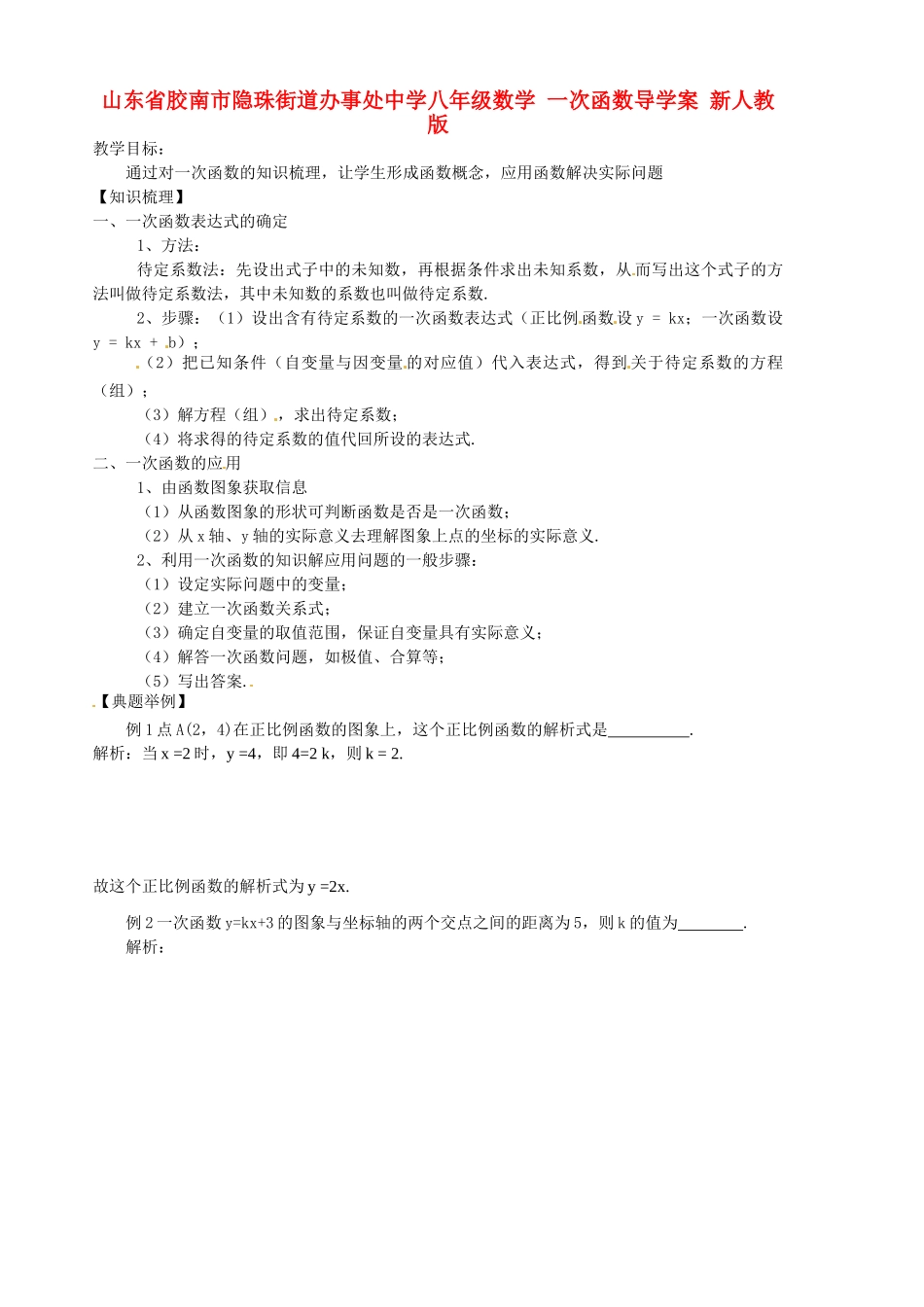 山东省胶南市八年级数学上册 一次函数教案 新人教版_第1页