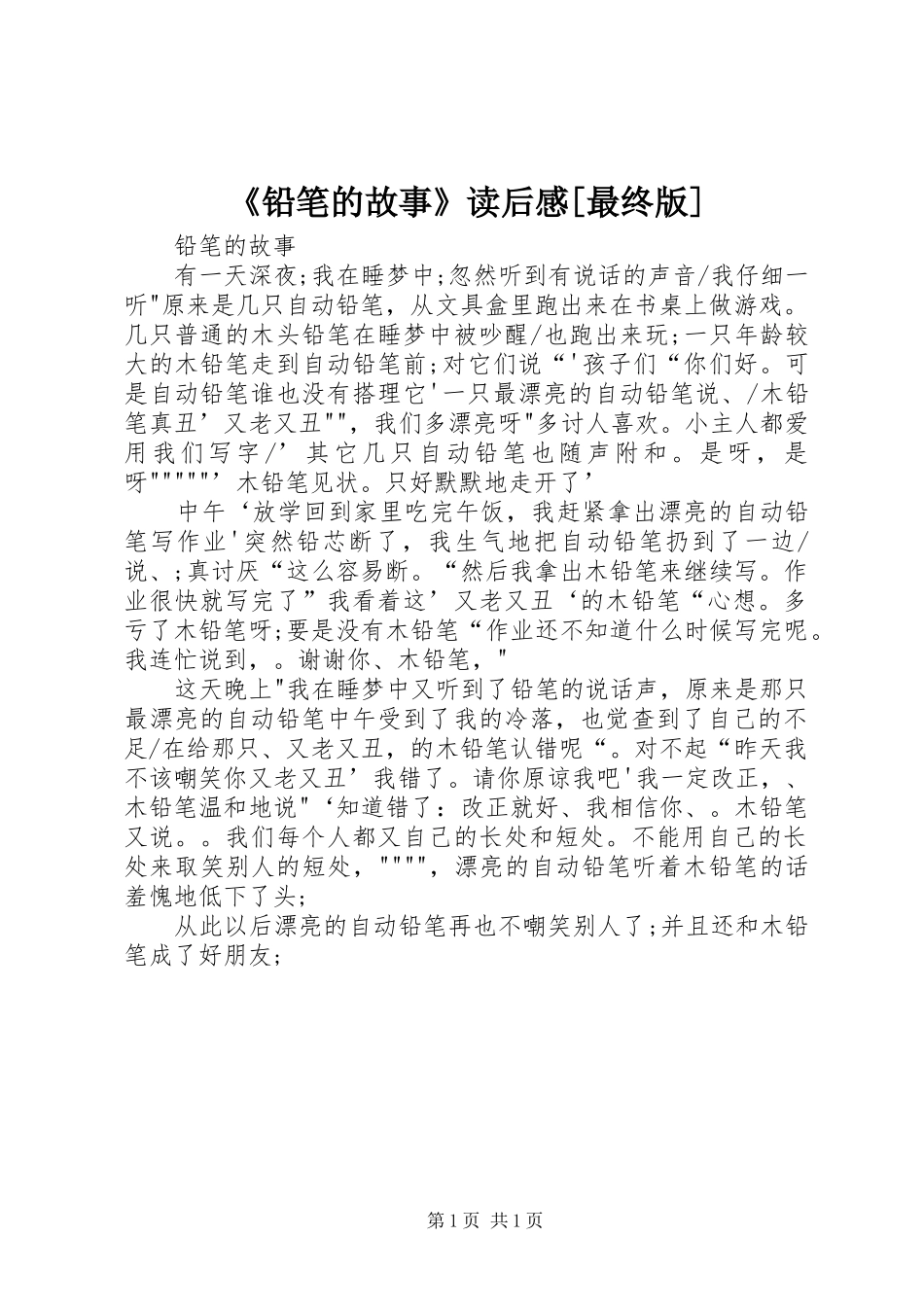 《铅笔的故事》读后感[最终版]_第1页