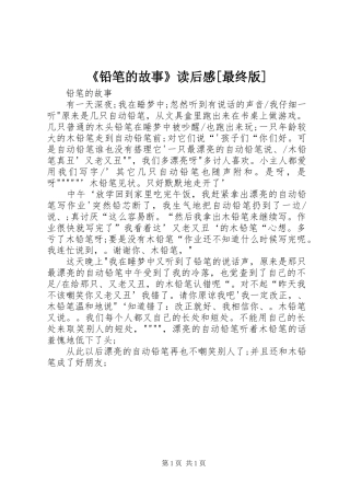 《铅笔的故事》读后感[最终版]