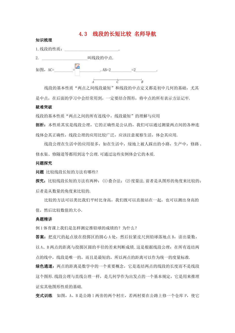 七年级数学上册 名师导航 4.3 线段的长短比较 沪科版_第1页