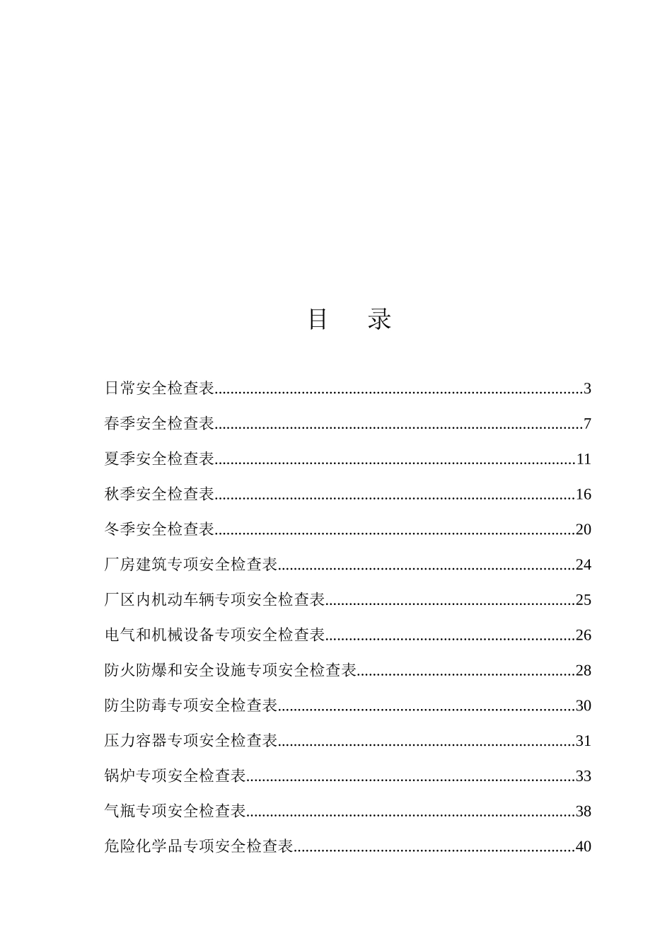 化工企业标准化所需安全检查表（DOC40页）_第2页
