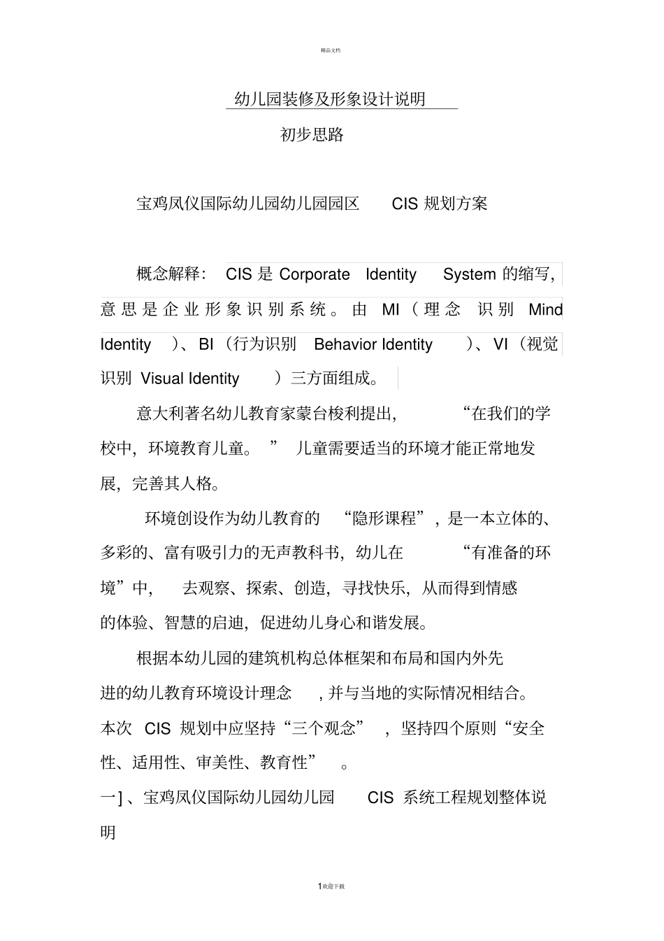 幼儿园设计说明_第1页