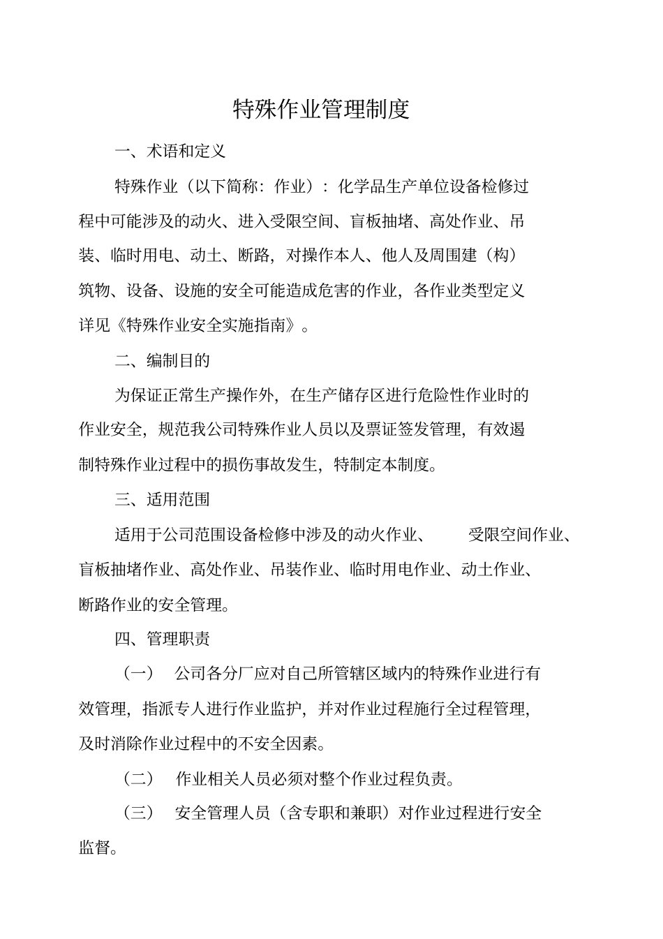 危险化学品特殊作业(八大作业)安全管理制度_第1页