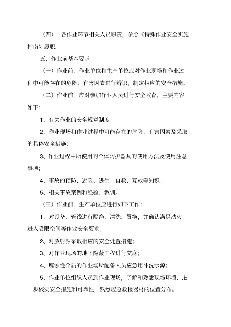 危险化学品特殊作业(八大作业)安全管理制度_第2页