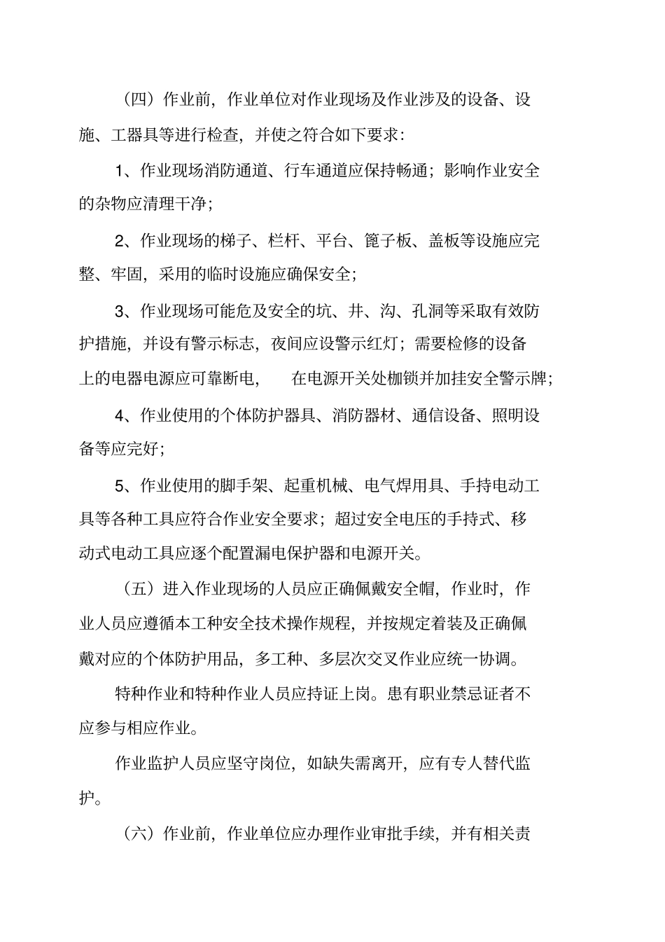 危险化学品特殊作业(八大作业)安全管理制度_第3页