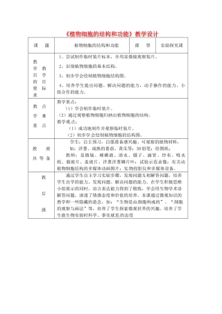 七年级生物上册 3.1 植物细胞的结构和功能2教案 苏教版