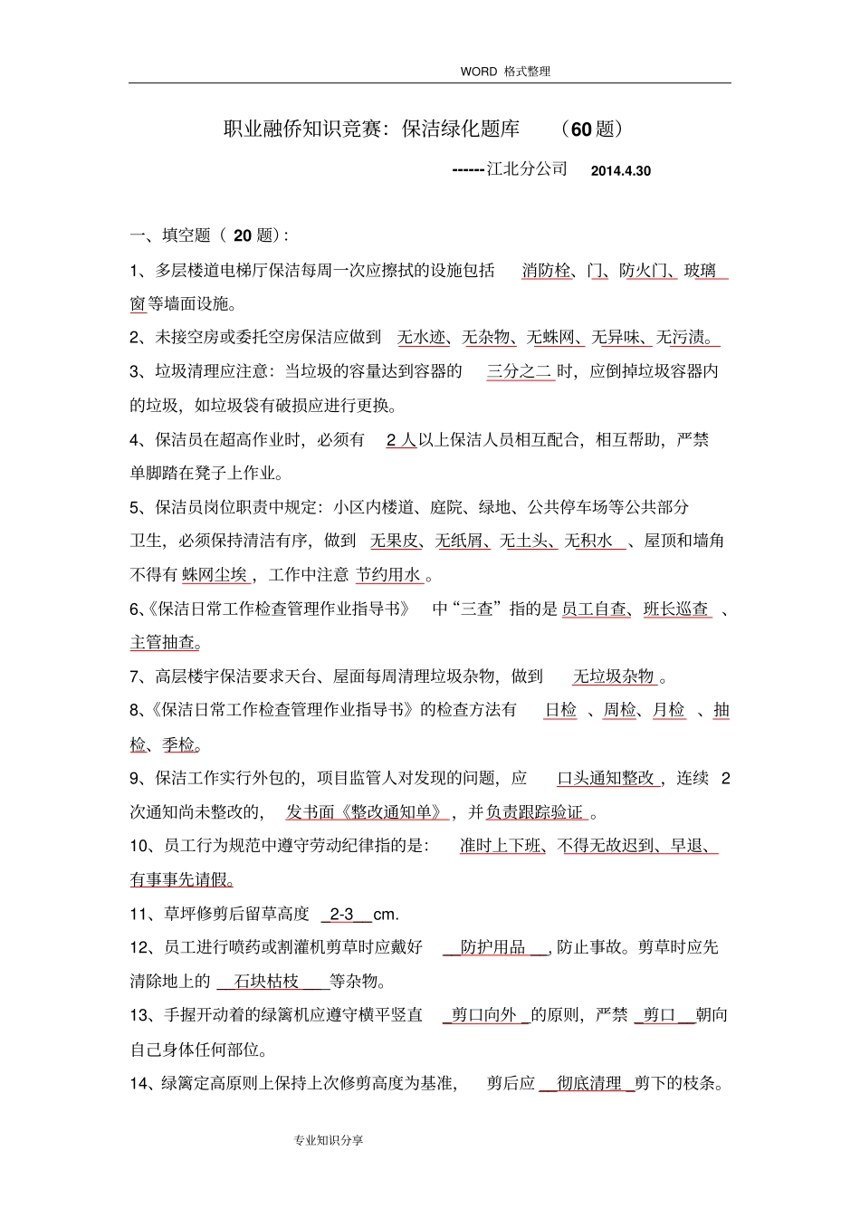 保洁绿化竞赛试题库[60题]_第1页