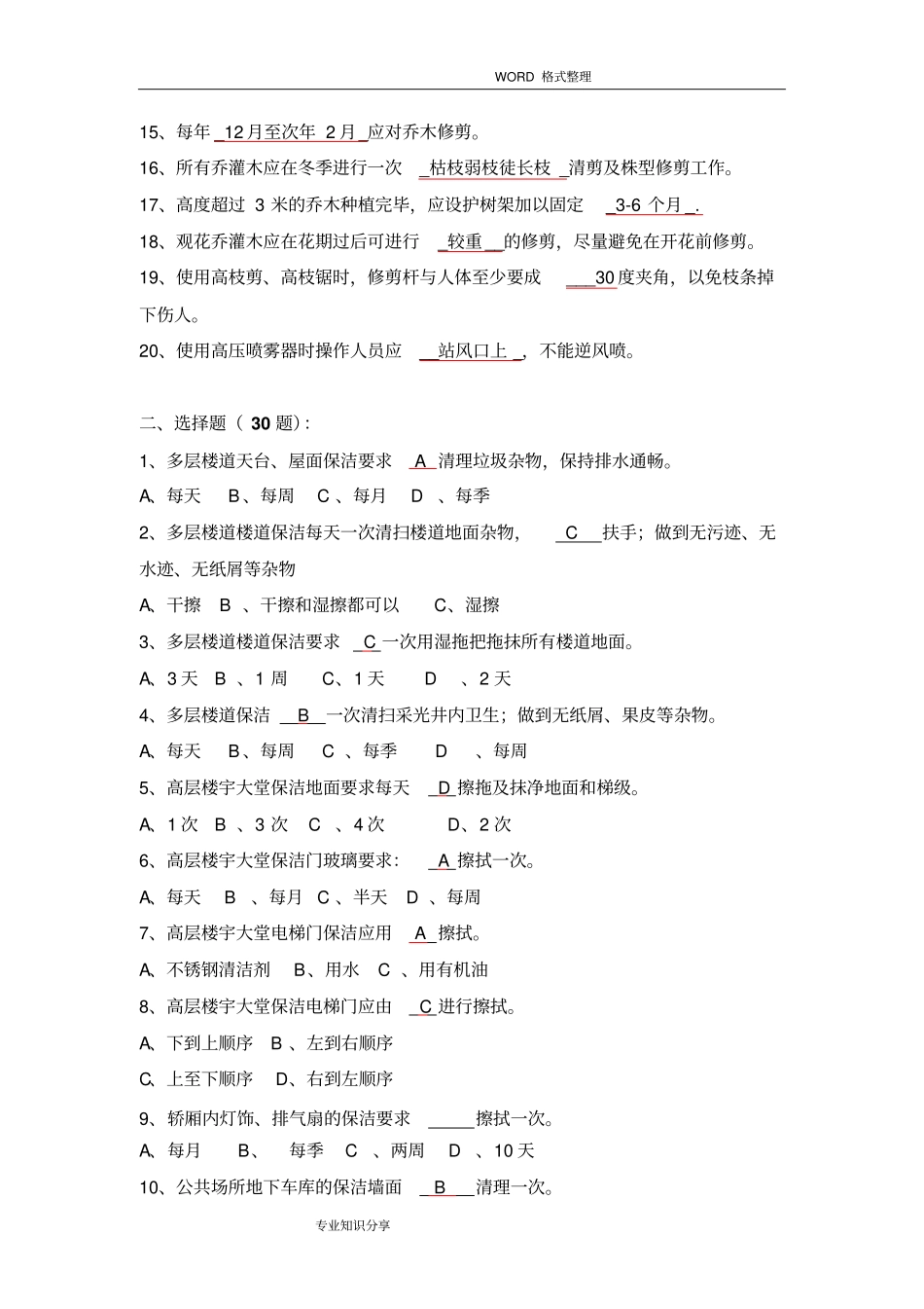 保洁绿化竞赛试题库[60题]_第2页