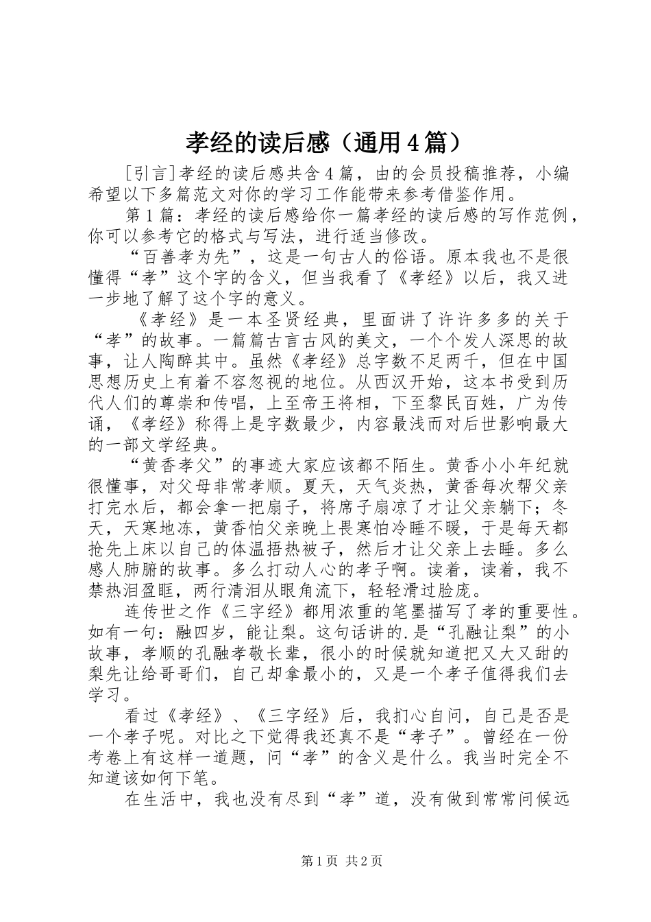 孝经的读后感（通用4篇）_第1页