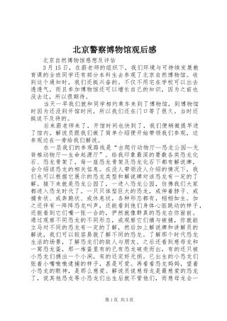 北京警察博物馆观后感