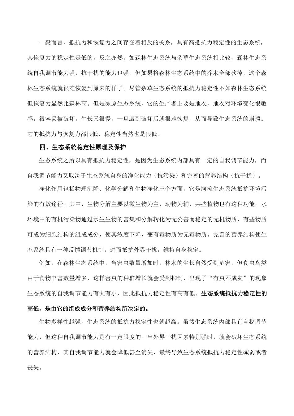 高中生物生态系统的稳定性人教版必修三_第3页