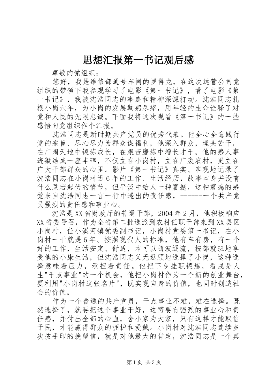 思想汇报第一书记观后感_1_第1页