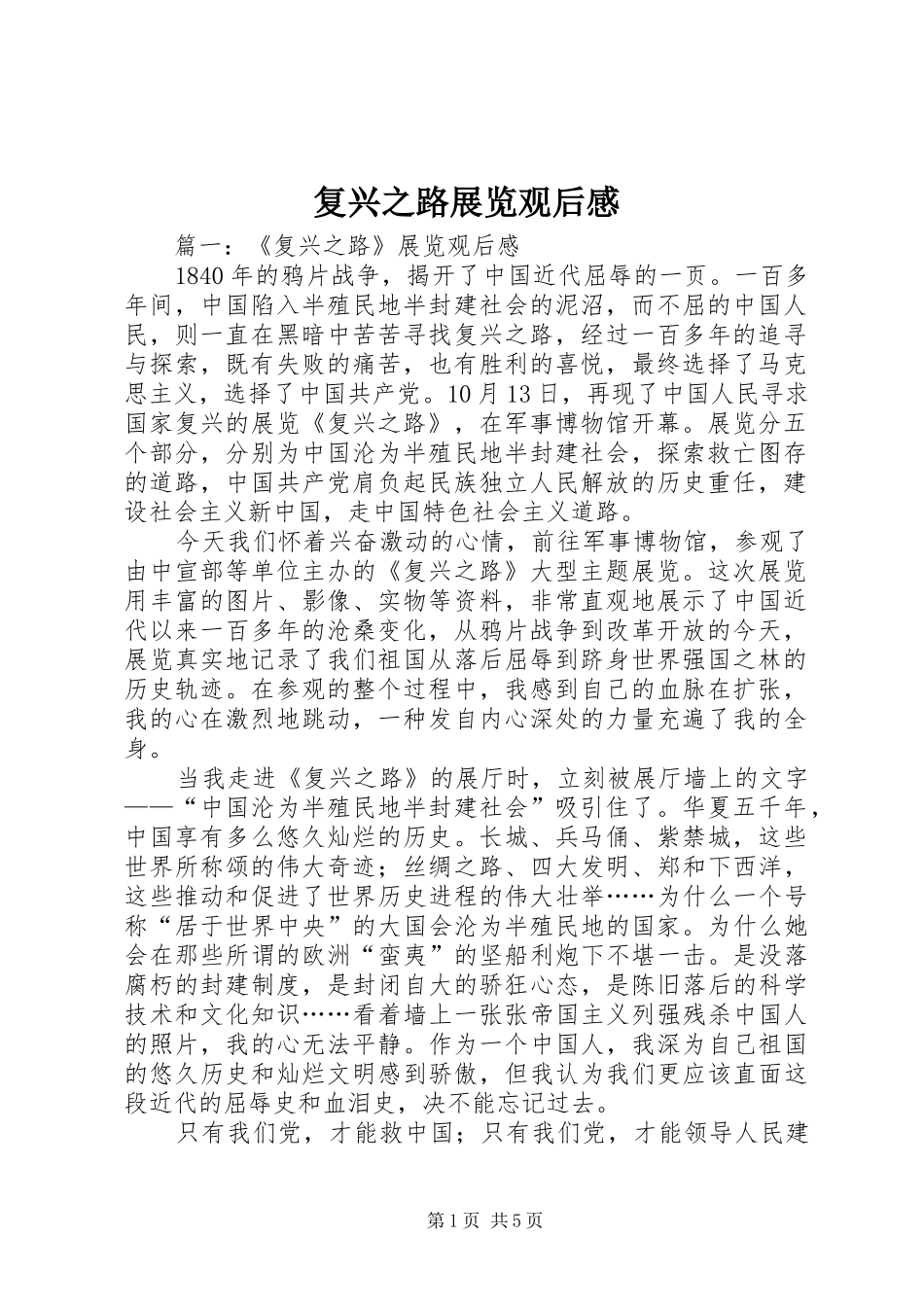 复兴之路展览观后感_第1页