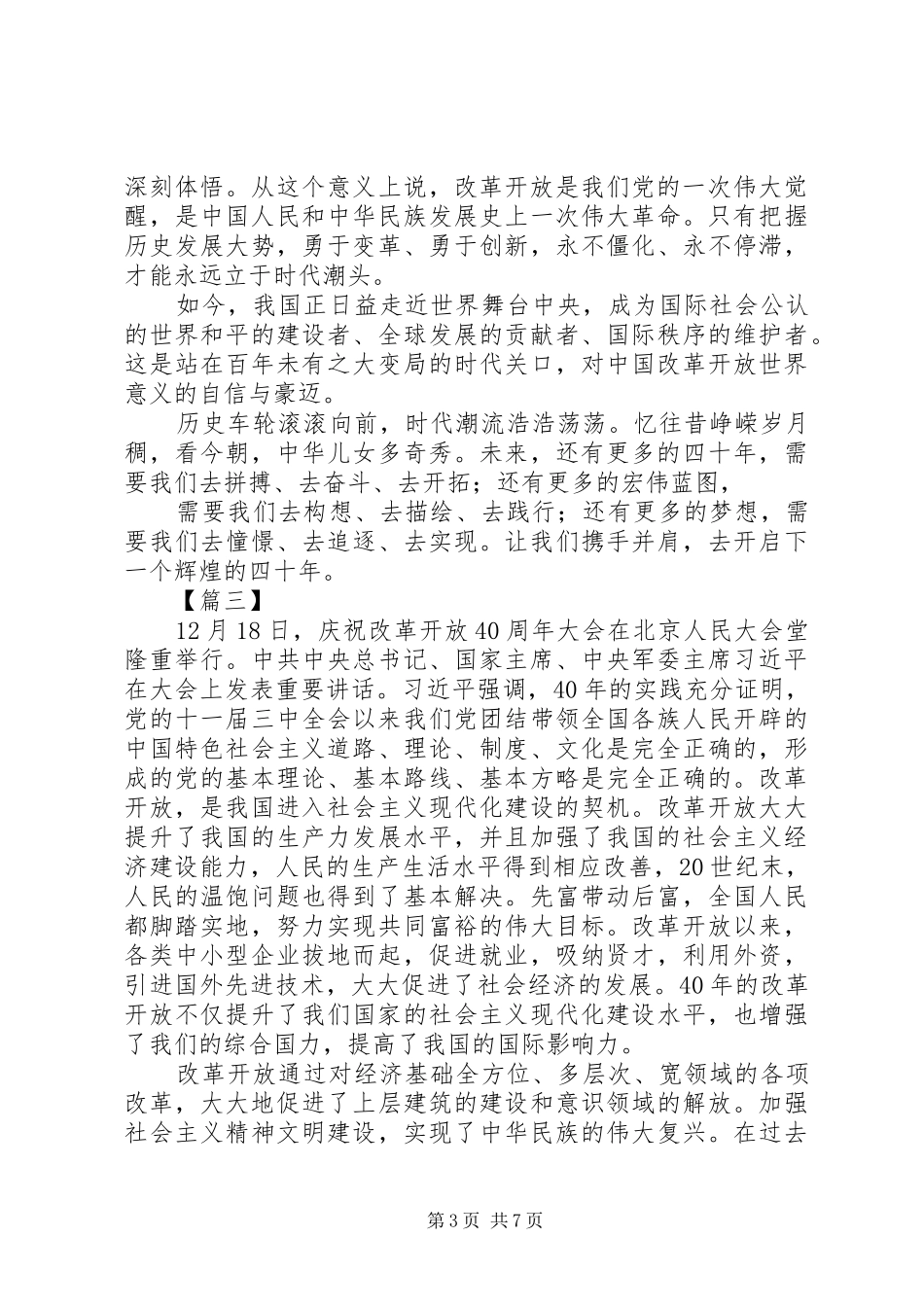 观庆祝改革开放40周年大会观后感6篇_第3页