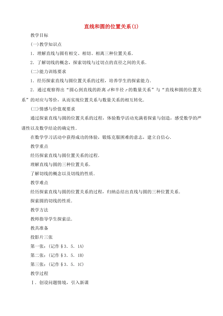 九年级数学上直线和圆的位置关系(1)教案苏科版_第1页
