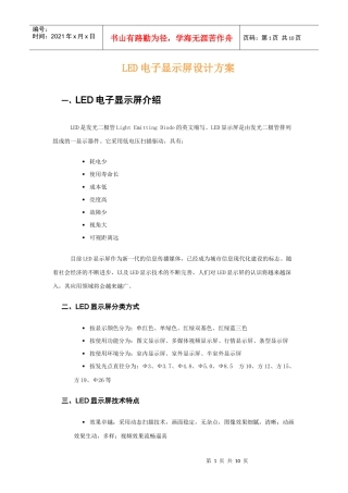 LED电子显示屏设计方案(含LED发展历程)