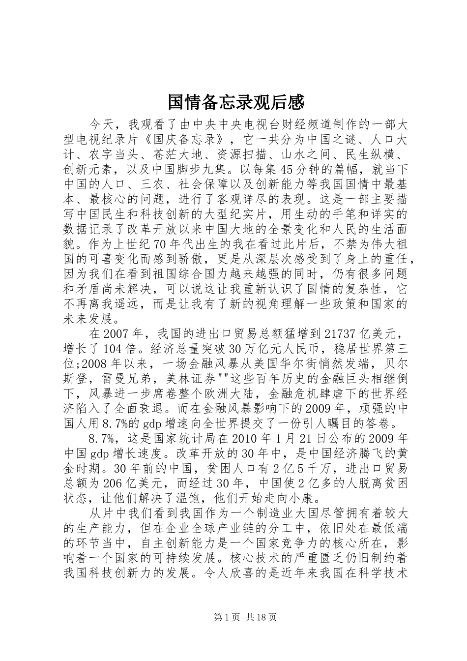 国情备忘录观后感_第1页