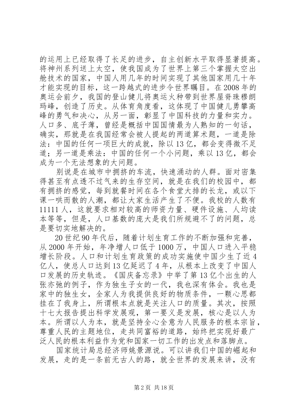 国情备忘录观后感_第2页