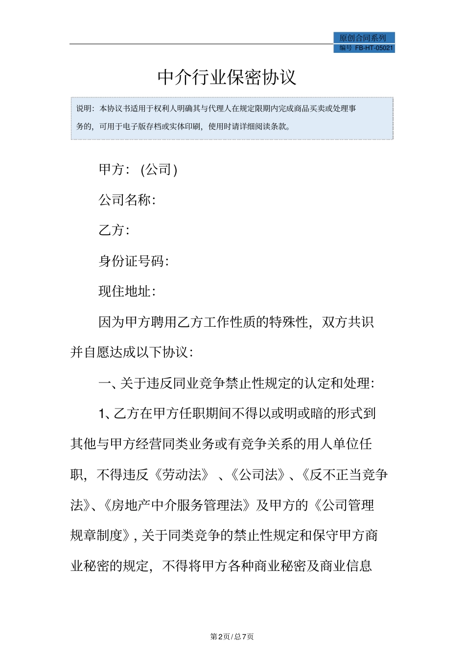 中介行业保密协议模板_第2页