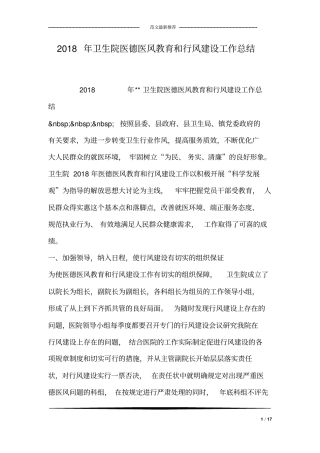 2018年卫生院医德医风教育和行风建设工作总结