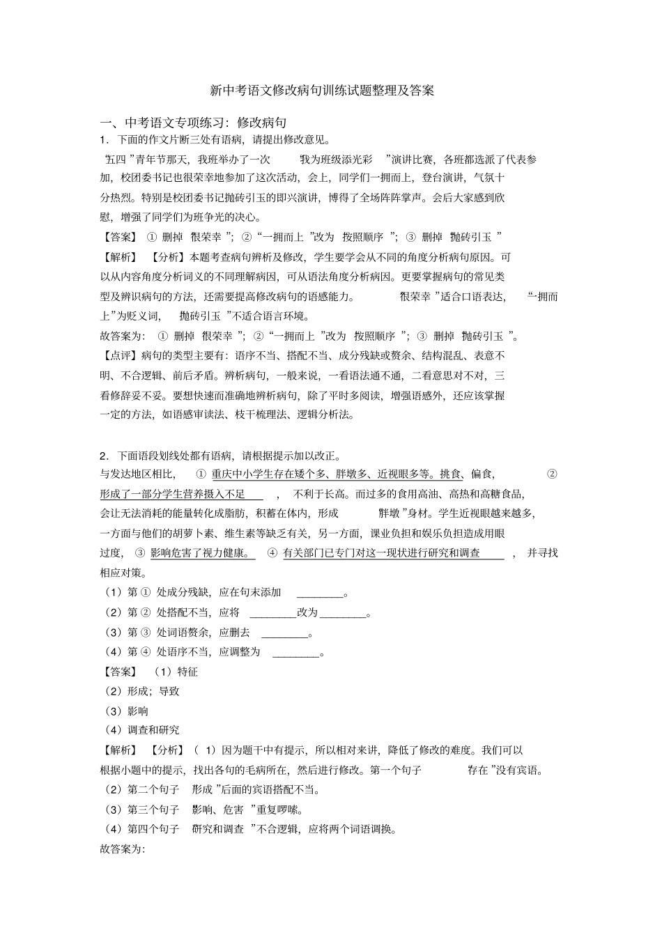 新中考语文修改病句训练试题整理及答案_第1页