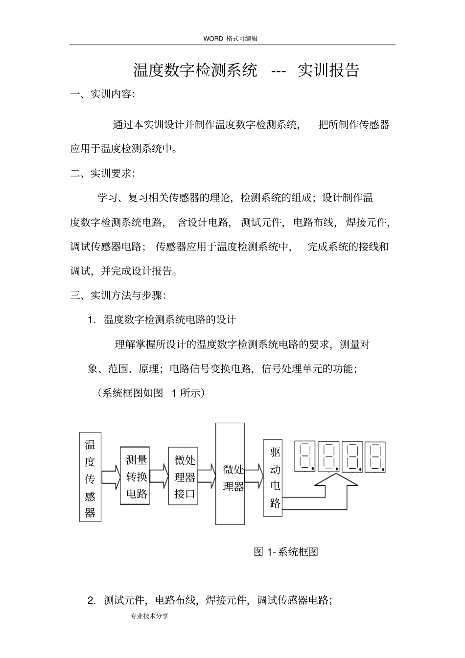 传感器实训报告_第1页