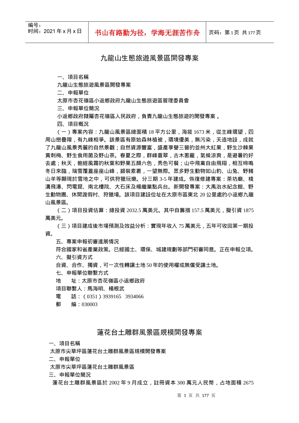 九龙山生态旅游风景区开发专案_第1页