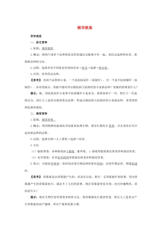 高中生物 第二节生物变异在生产上的应用辅导教案 浙科版