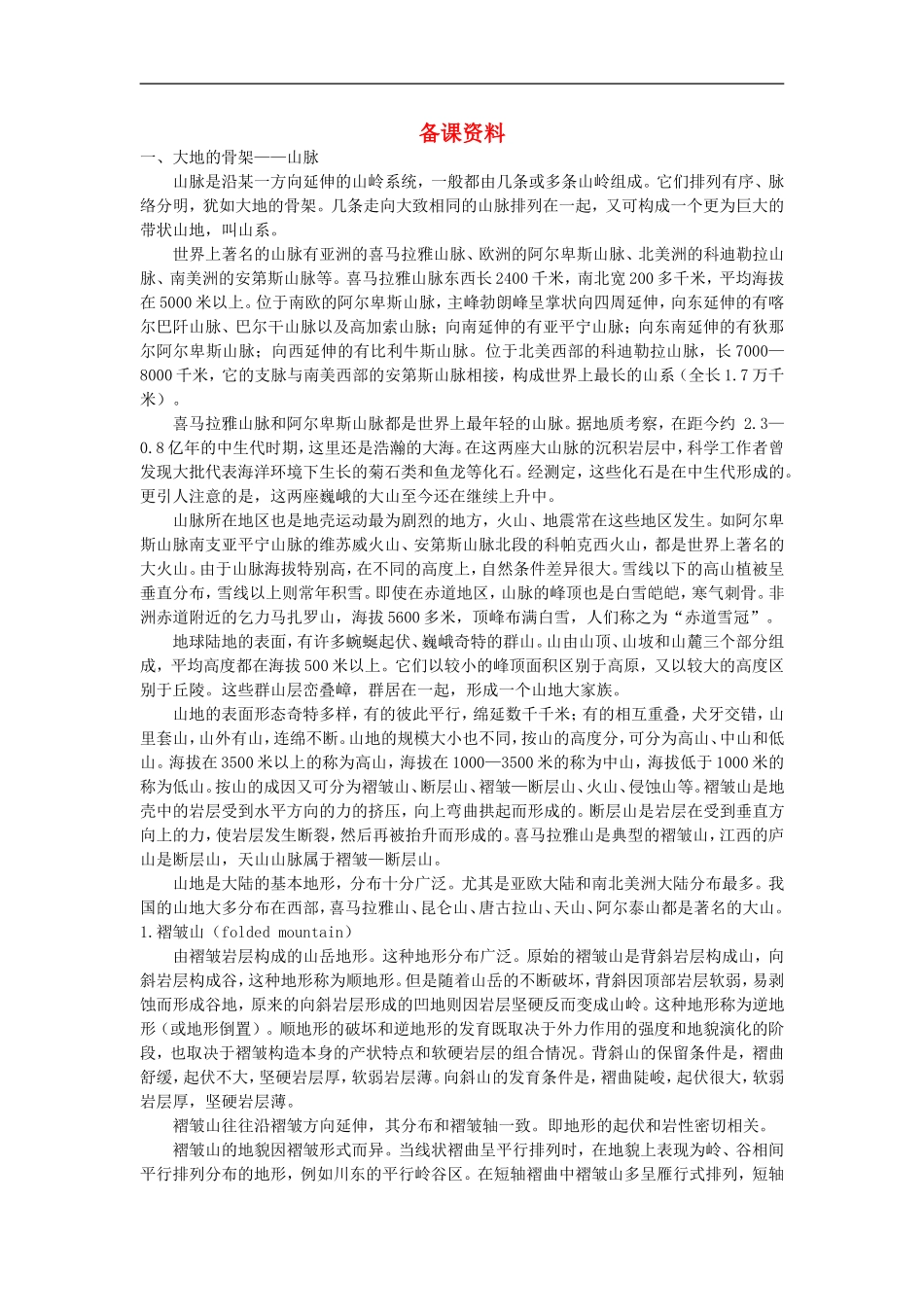 备课资料（第二节 山岳的形成）_第1页