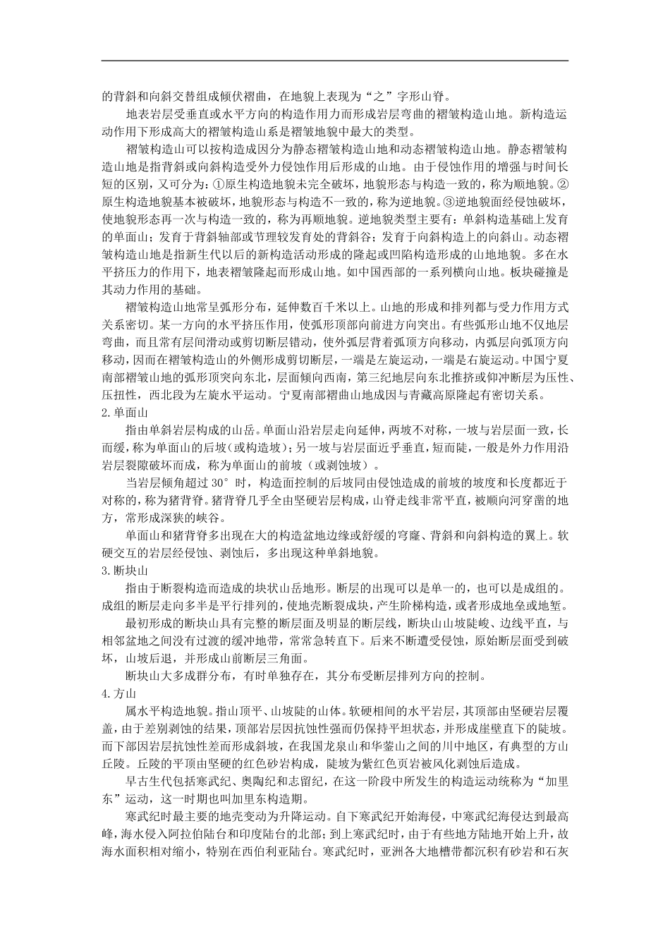 备课资料（第二节 山岳的形成）_第2页