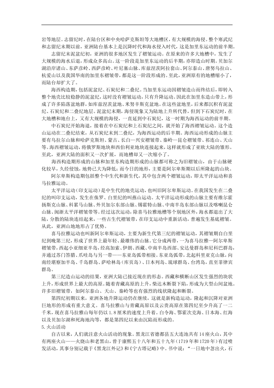 备课资料（第二节 山岳的形成）_第3页