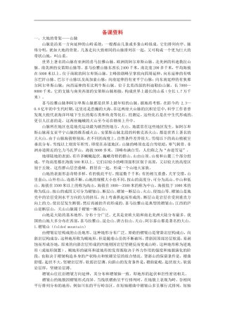 备课资料（第二节 山岳的形成）