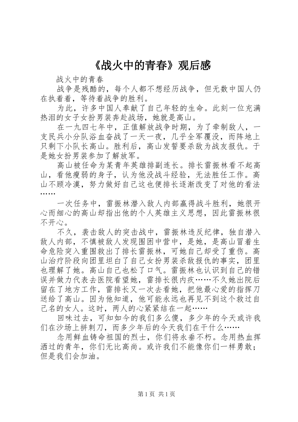 《战火中的青春》观后感_第1页