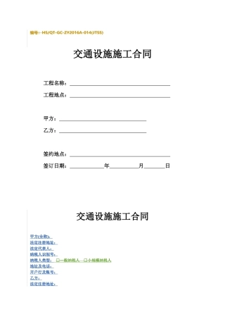 交通设施施工营改增新合同范本