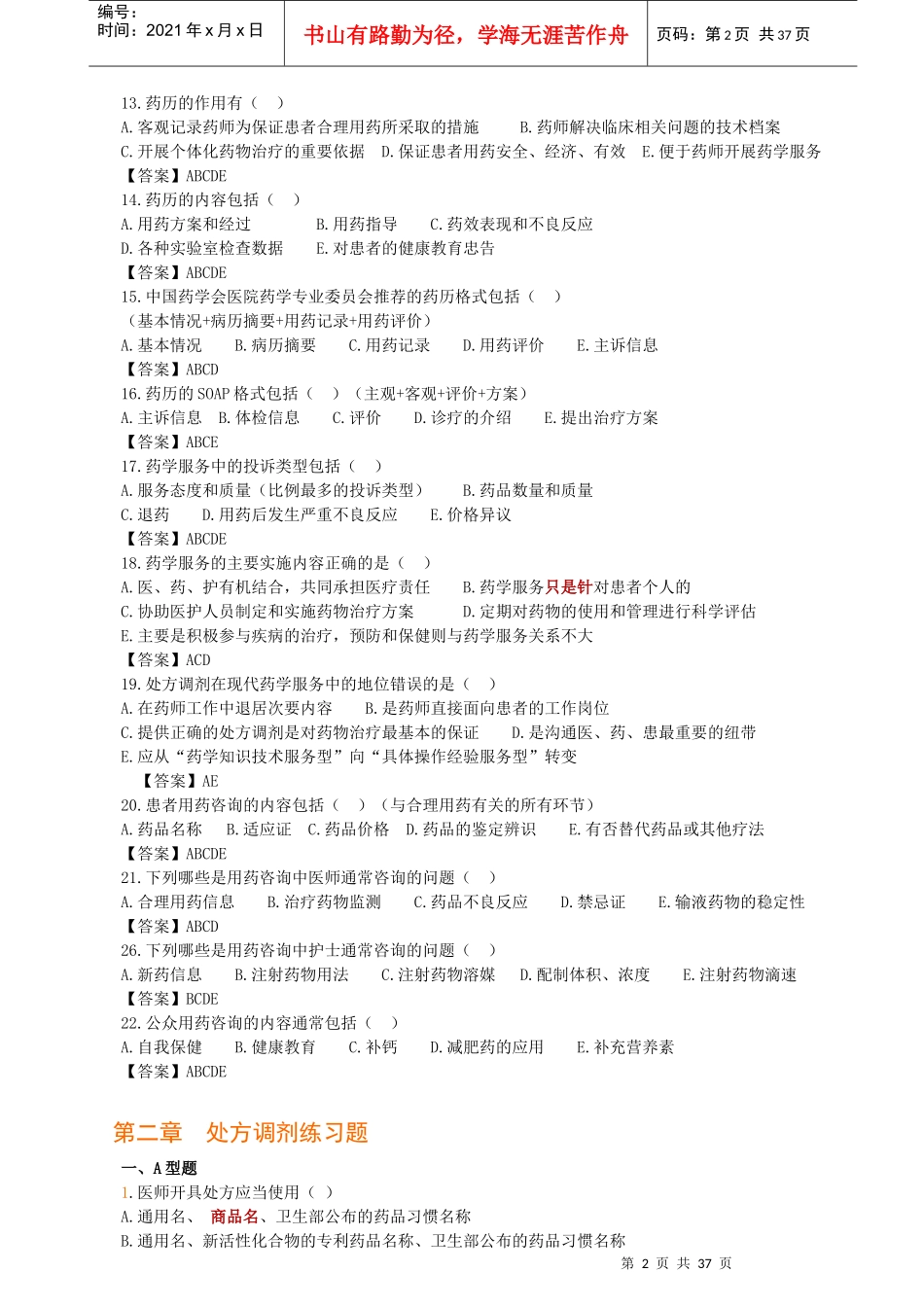 XXXX《药学实践技能》培训教材_第2页