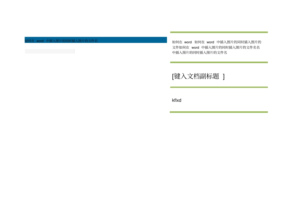 如何在word中插入图片的同时插入图片的文件名_第1页