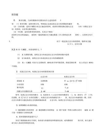 医学统计学问答题(含答案)