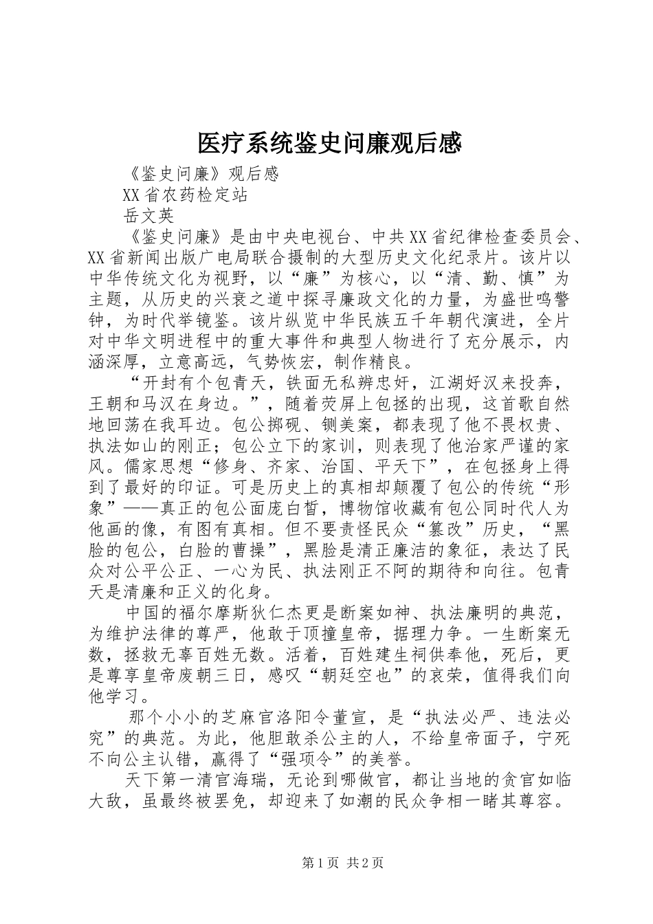 医疗系统鉴史问廉观后感_第1页