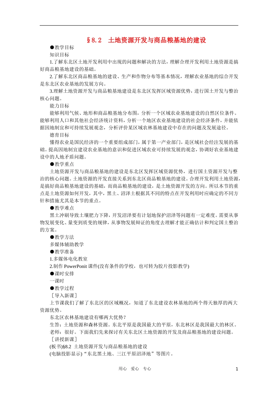 【鼎尖教案】高中地理 第八单元 商品农业区域的开发--以东北地区农林建基地建设为例 8.2土地资源开发与商品粮基地的建设 人教大纲版选修2_第1页