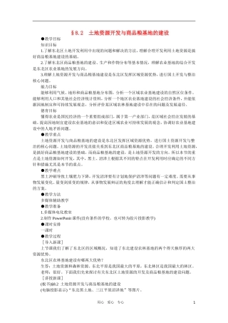 【鼎尖教案】高中地理 第八单元 商品农业区域的开发--以东北地区农林建基地建设为例 8.2土地资源开发与商品粮基地的建设 人教大纲版选修2