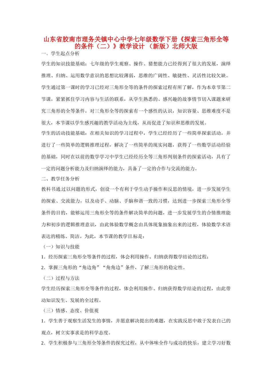 山东省胶南市理务关镇中心中学七年级数学下册《探索三角形全等的条件（二）》教学设计 （新版）北师大版_第1页