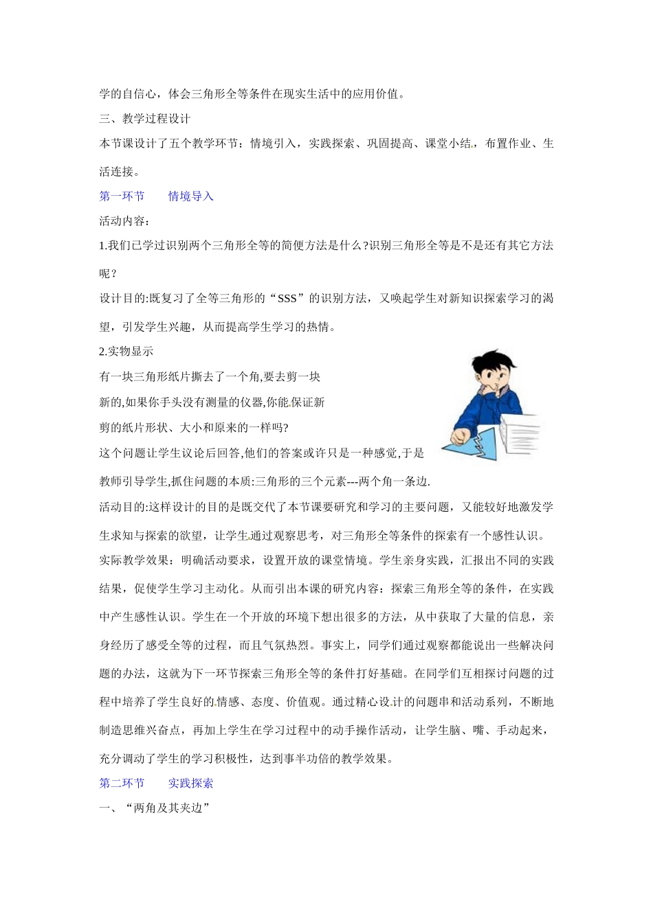 山东省胶南市理务关镇中心中学七年级数学下册《探索三角形全等的条件（二）》教学设计 （新版）北师大版_第2页
