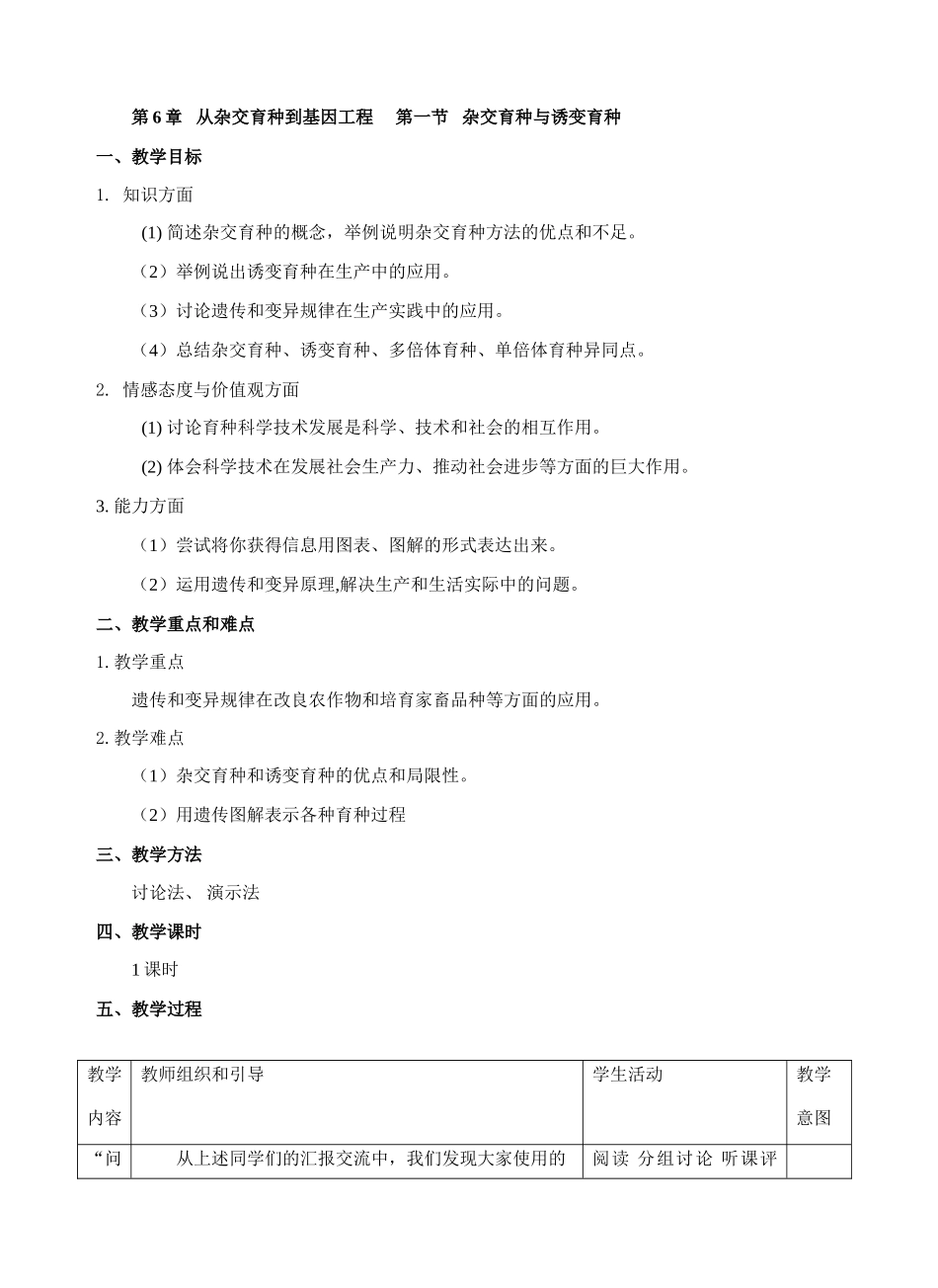 第6章从杂交育种到基因工程  第1节   杂交育种与诱变育种_第1页